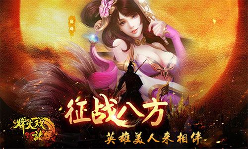 烽火戏诸侯宣传图一