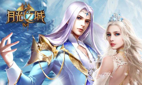 战力飞升我去玩《月光之城》今日全平台首发 月光之城
