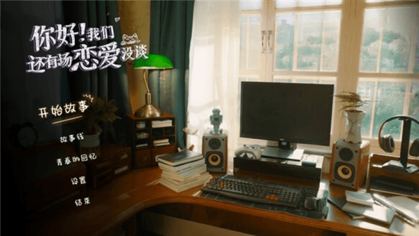 你好我们还有场恋爱没谈手机版宣传图