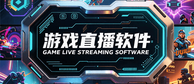 游戏直播软件大全