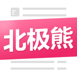 北极熊