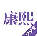 康熙字典app