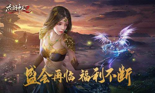 太古神王2 图片1