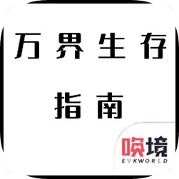 万界生存指南