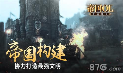帝国OL:全面战争游戏宣传图