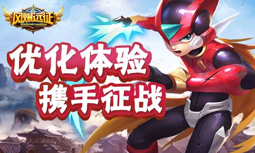 优化体验携手征战