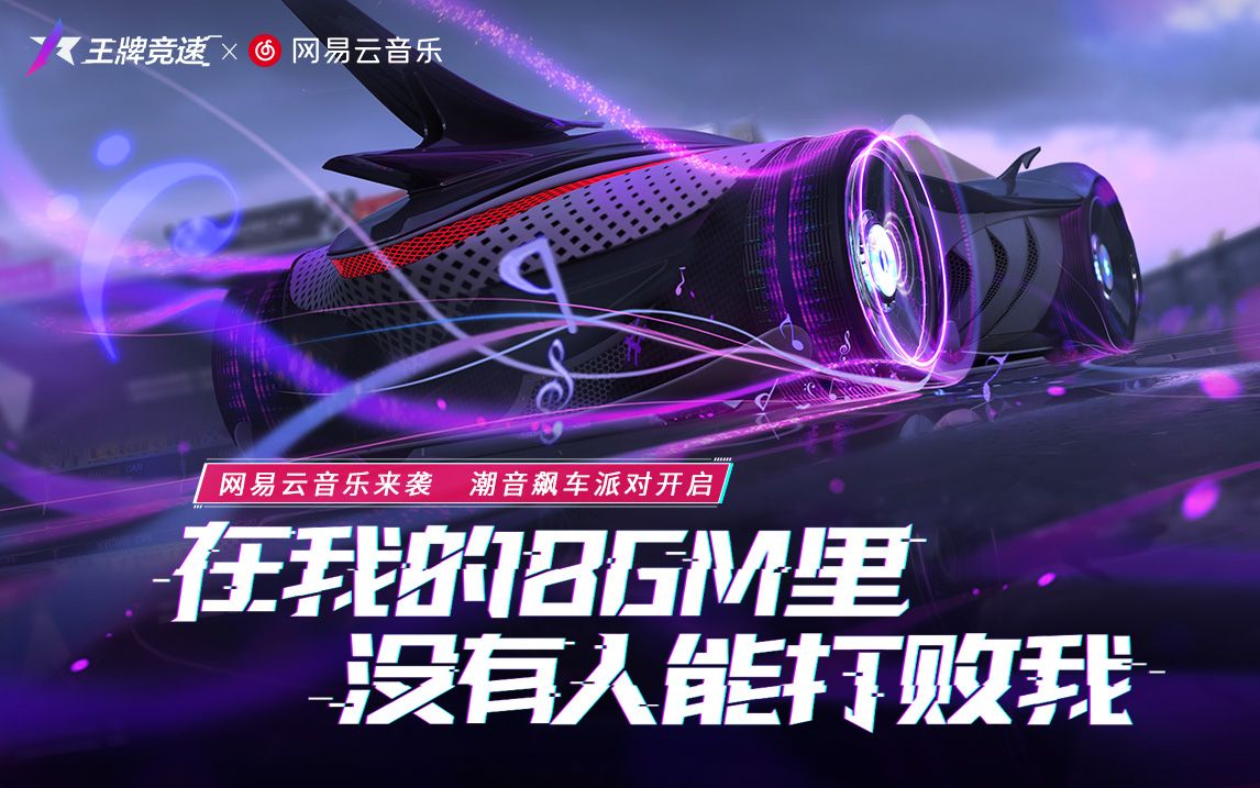 听着音乐去兜风吧!《王牌竞速》x网易云音乐联动开启! 听着音乐去兜风吧!《王牌竞速》x网易云音乐联动开启!