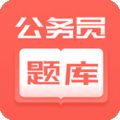 联大公务员题库app