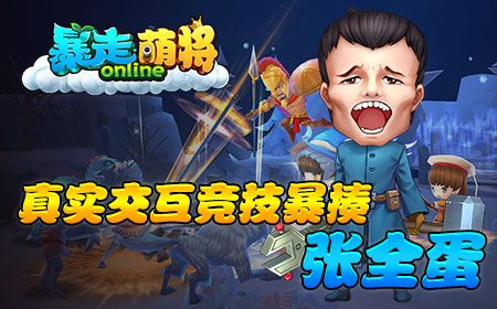 暴走萌将宣传图4