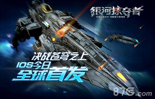 银河掠夺者宣传图