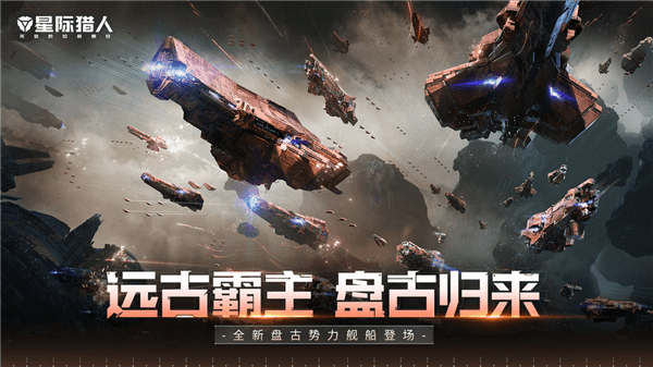 星际猎人手机版宣传图