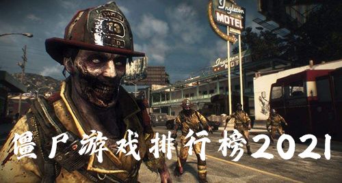僵尸类游戏排行榜2021 1