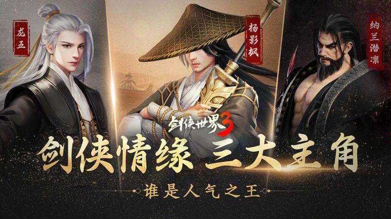 剑侠情缘三大主角!谁是西山居《剑侠世界3》剧情的人气之王 剑侠情缘三大主角!谁是西山居《剑侠世界3》剧情的人气之王
