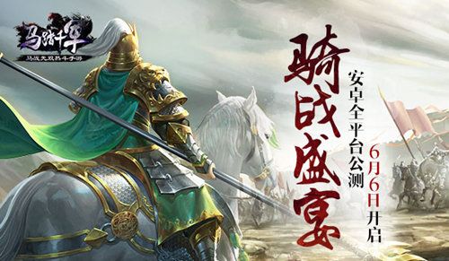 马踏千军宣传图