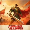 无限升级的战士传说3无敌版