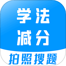学法减分宝典