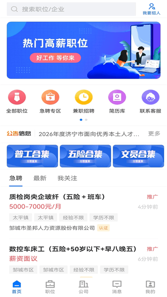 邹城直聘app宣传图