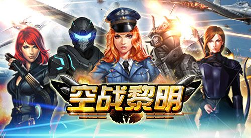 空战黎明