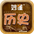 妙懂历史软件下载_妙懂历史app下载 v7.2.0最新版