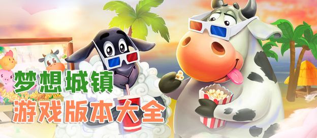 梦想城镇版本大全