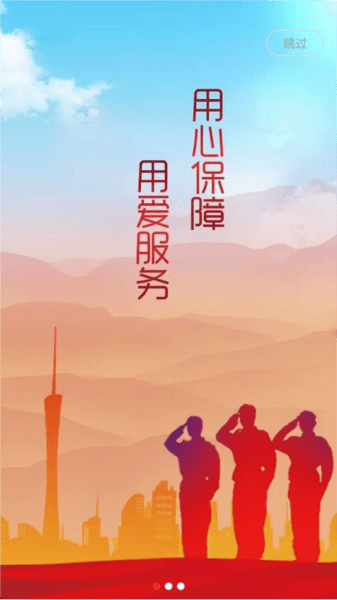 退役军人服务app宣传图