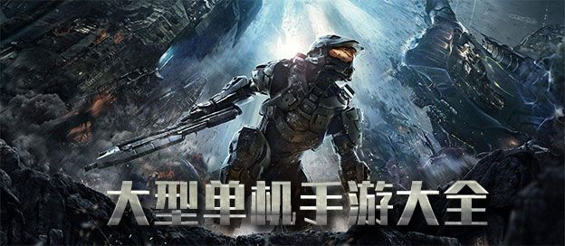 大型单机手游