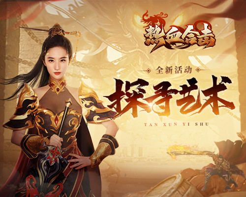 《热血合击》刘亦菲开启玛法艺术旅程,探寻最美装备穿搭! 《热血合击》刘亦菲开启玛法艺术旅程,探寻最美装备穿搭!