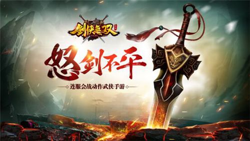 剑侠无双宣传图