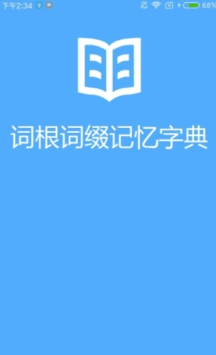 词根词缀记忆字典app1