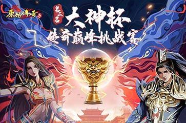决斗一触即发!《原始传奇》谭咏麟邀你一起挑战传奇顶尖高手! 决斗一触即发!《原始传奇》谭咏麟邀你一起挑战传奇顶尖高手!