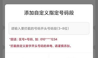 天翼防骚扰如何拦截某一个区的号码4