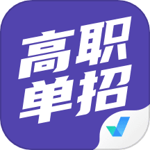 高职单招考试聚题库