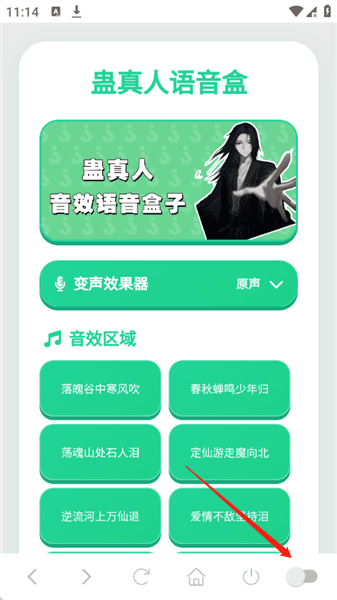 蛊真人语音盒怎么开启权限配图1