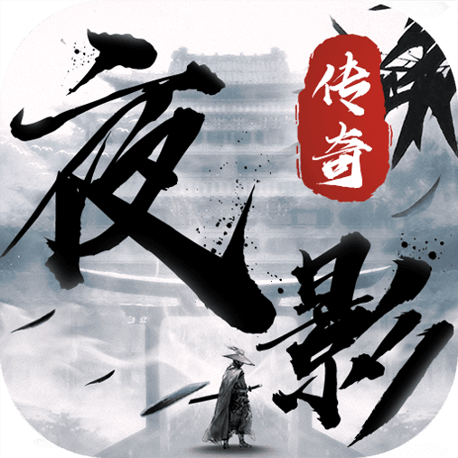 夜影传奇