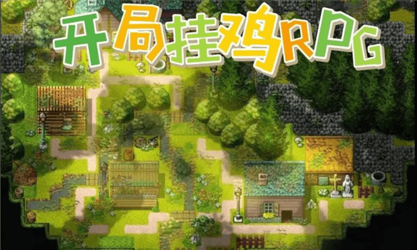 开局挂鸡RPG最新版宣传图
