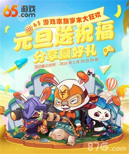 全民骑战元旦送祝福