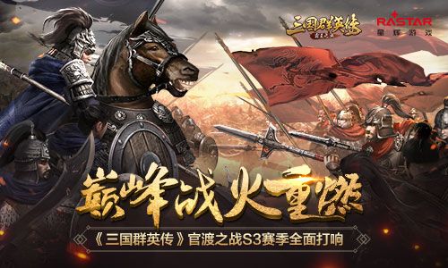 巅峰战火重燃!《三国群英传-霸王之业》官渡之战S3赛季全面打响 三国群英传-霸王之业