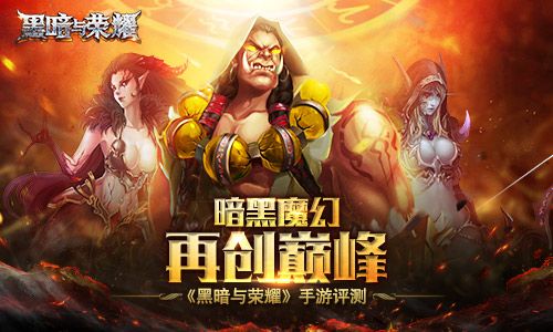 暗黑魔幻再创巅峰 《黑暗与荣耀》手游评测 黑暗与荣耀