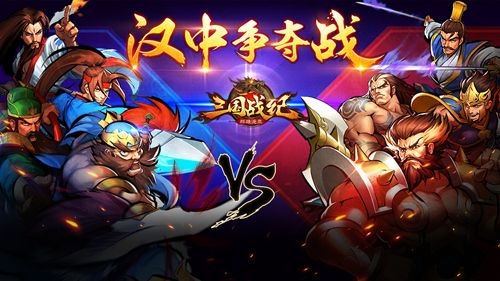 《三国战纪群雄逐鹿》汉中争夺战开启
