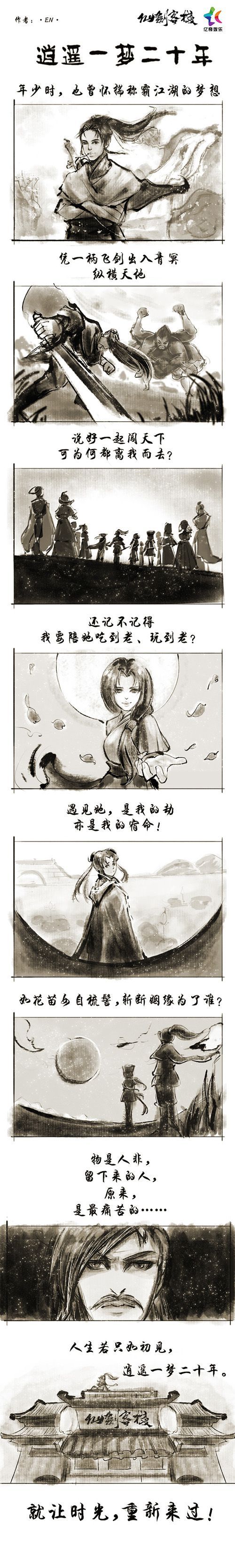 仙剑客栈逍遥哥哥与龙幽长漫