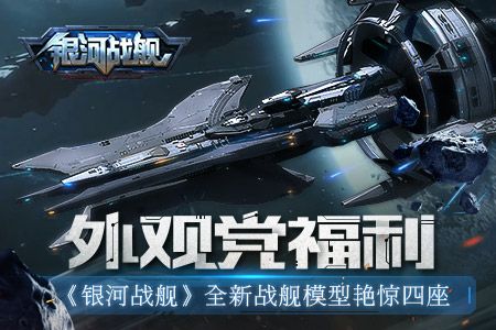 银河战舰