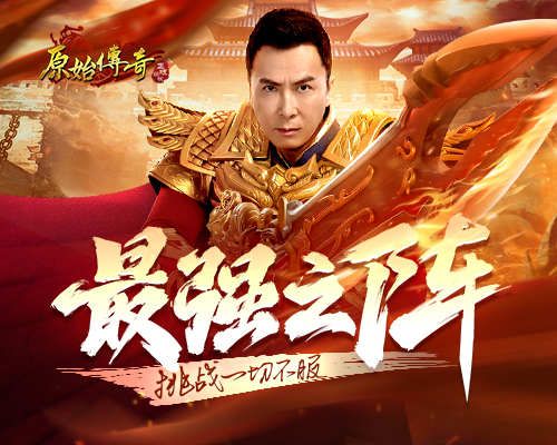 甄子丹组建《原始传奇》最强战队,豪华阵容燃爆玛法! 甄子丹组建《原始传奇》最强战队,豪华阵容燃爆玛法!