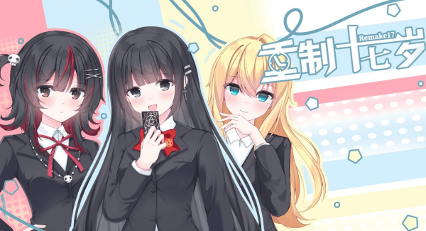 重制十七岁宣传图