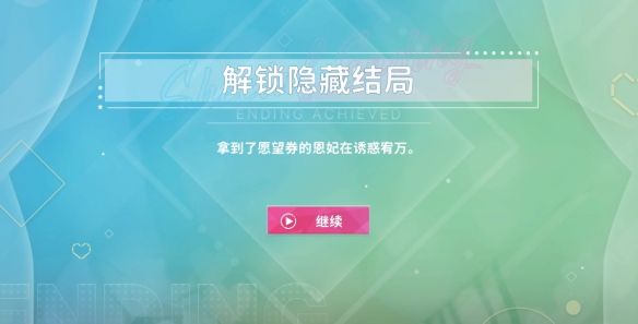 我要用心愿券结局攻略配图8