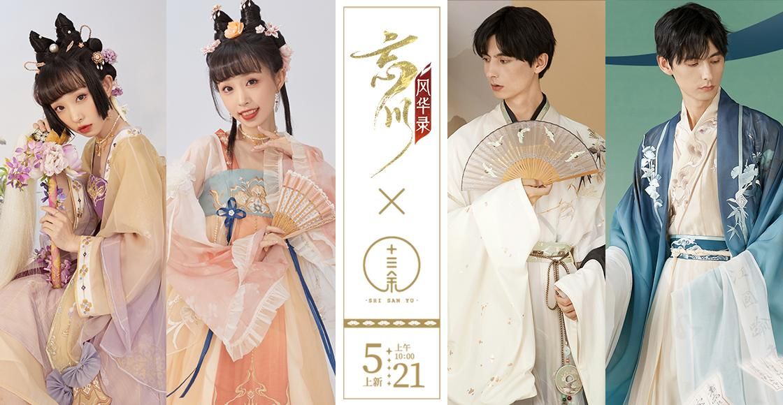 忘川风华录x十三余联名系列华服开现已开售!穿名士同款华服,展现国风魅力! 忘川风华录x十三余联名系列华服开现已开售!穿名士同款华服,展现国风魅力!