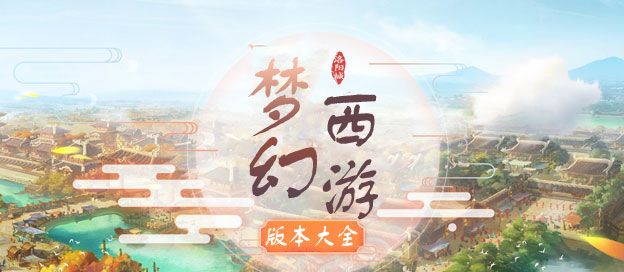 梦幻西游版本大全
