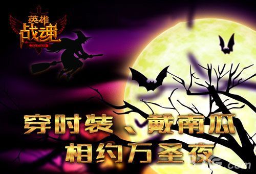 英雄战魂相约万圣节