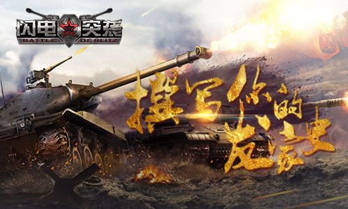闪电突袭宣传图