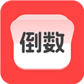 计时倒数日历app下载_计时倒数日历手机版下载 v1.1.4最新版