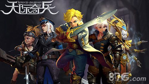《天际奇兵》次世代3D ARPG手游